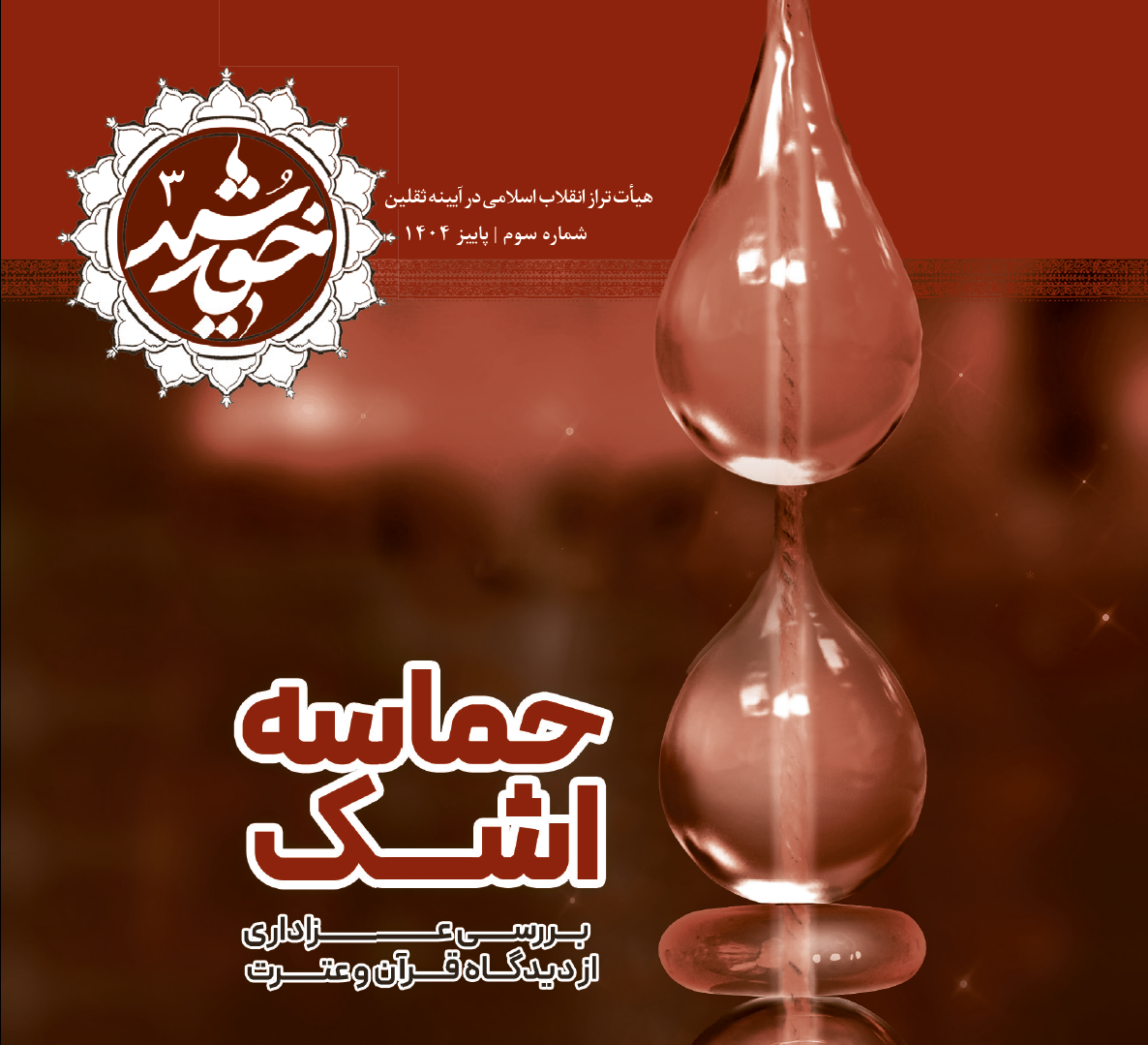 خورشید۳: حماسه اشک